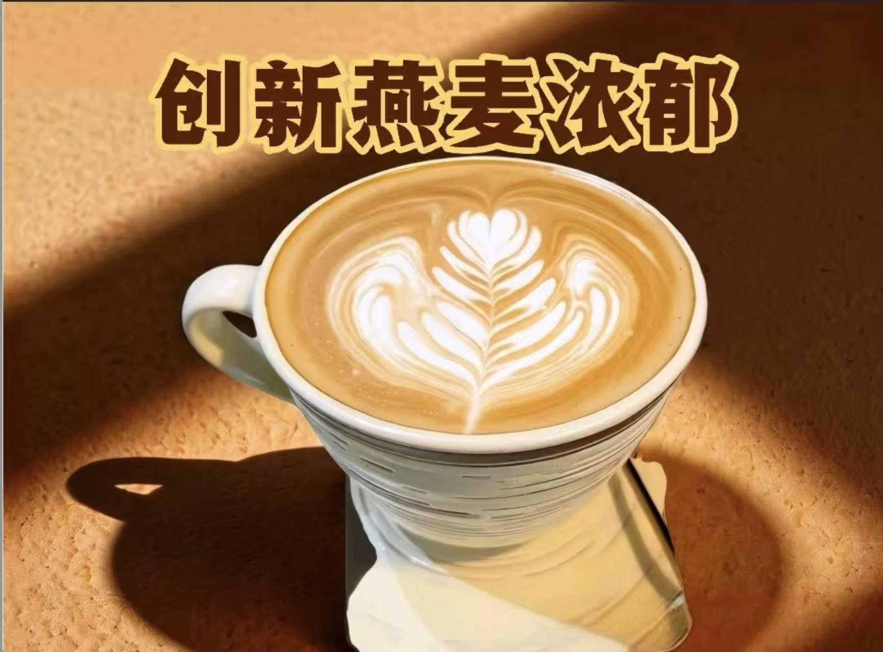 浓郁燕麦香拿铁