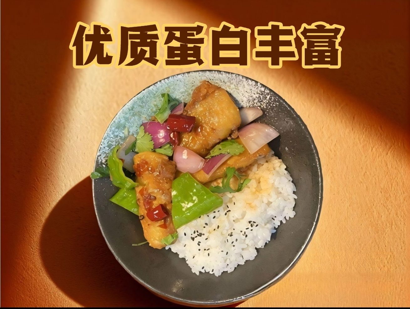 优质蛋白带鱼饭