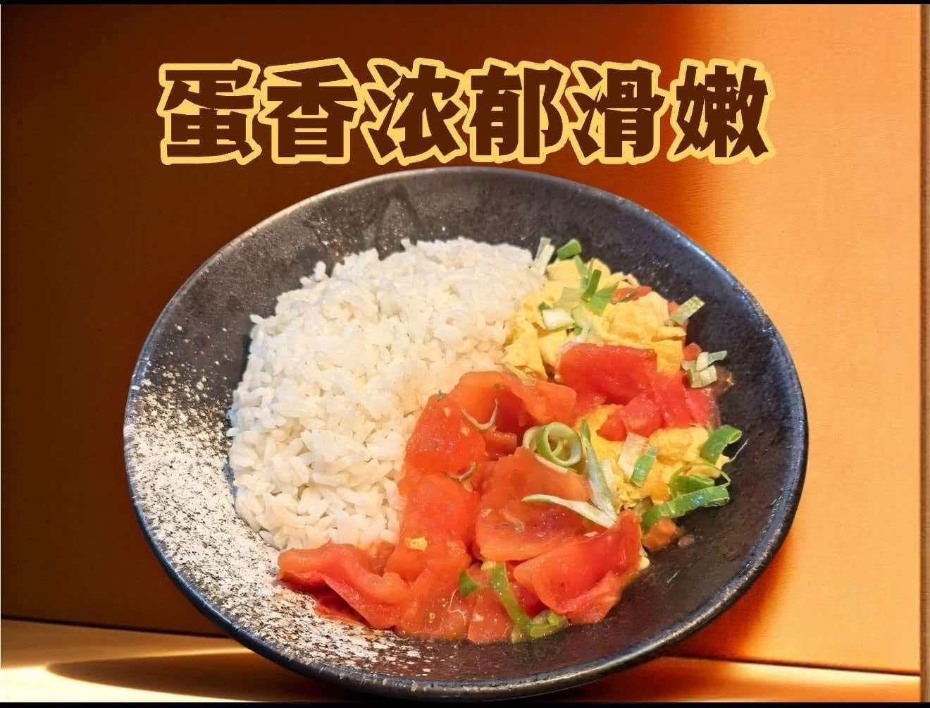 番茄炒蛋饭