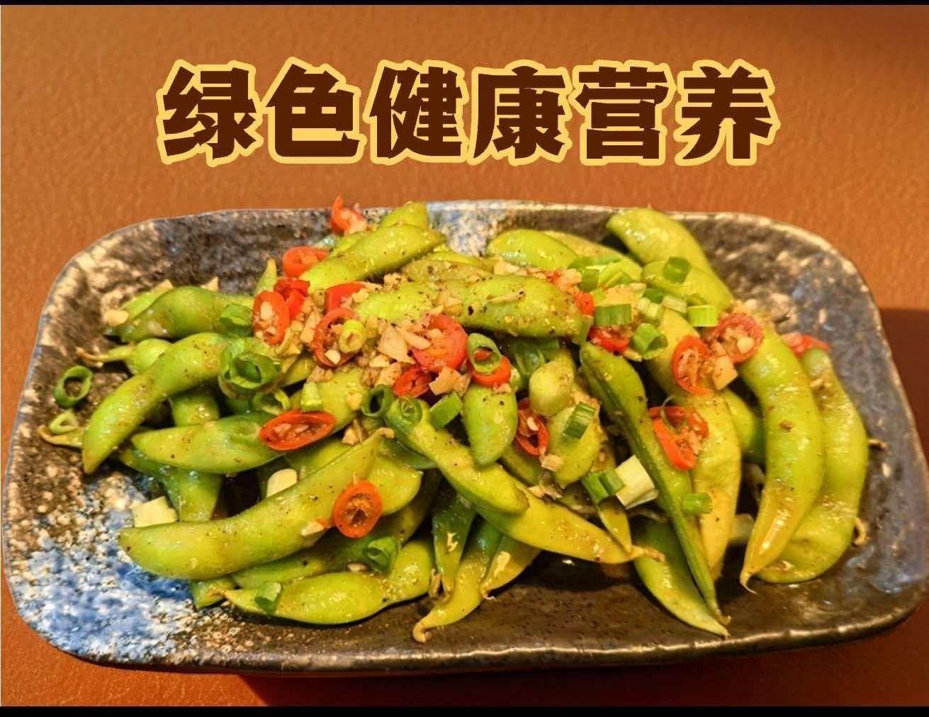 鲜拌熟毛豆（新鲜到比树上现摘还绿)