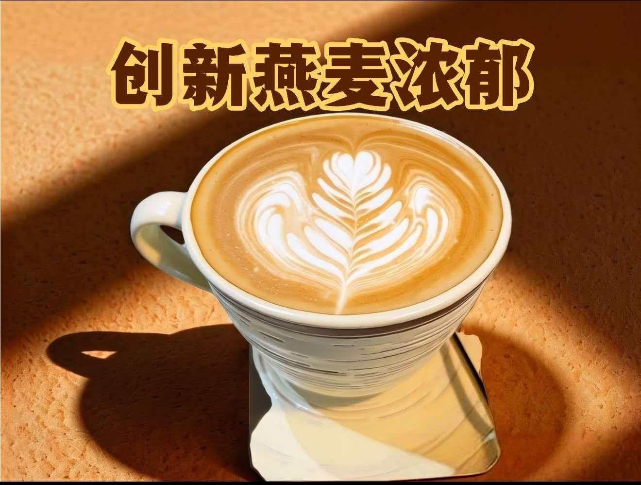 店长推介，浓郁燕麦香拿铁